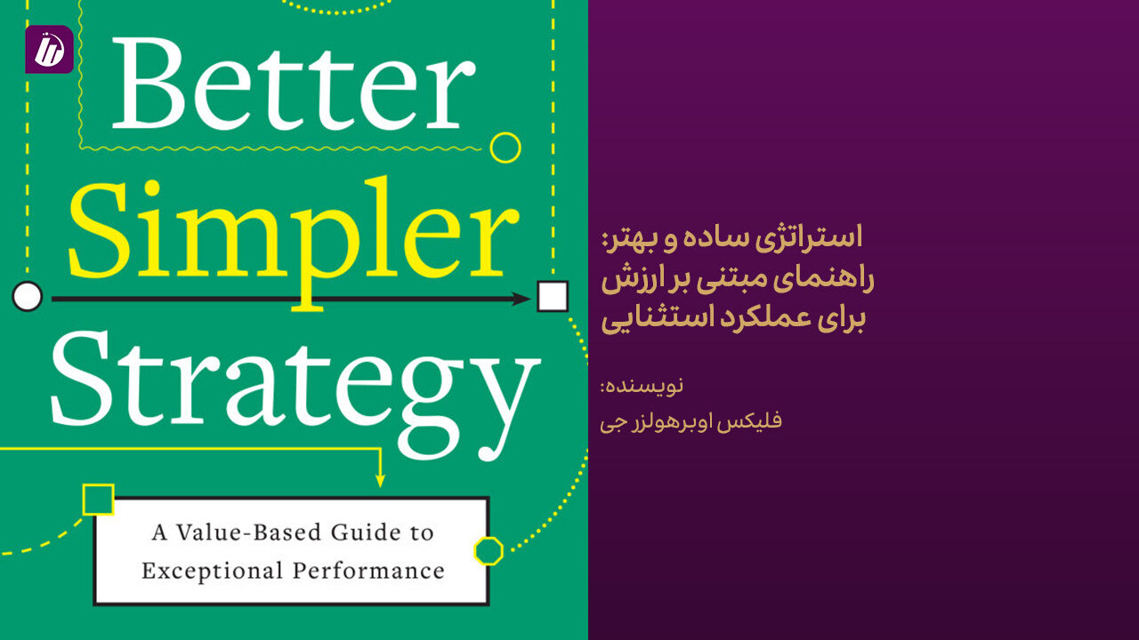 کتاب استراتژی ساده­ و بهتر: راهنمای مبتنی بر ارزش برای عملکرد استثنایی
