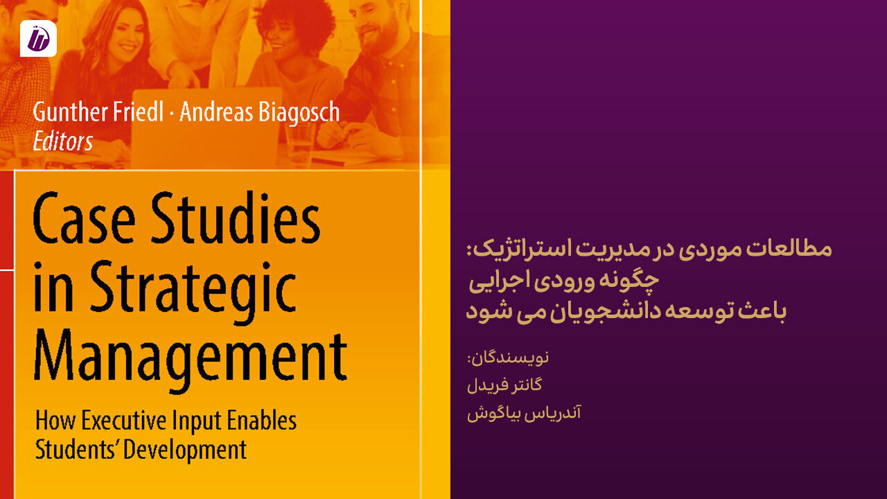 کتاب مطالعات موردی در مدیریت استراتژیک