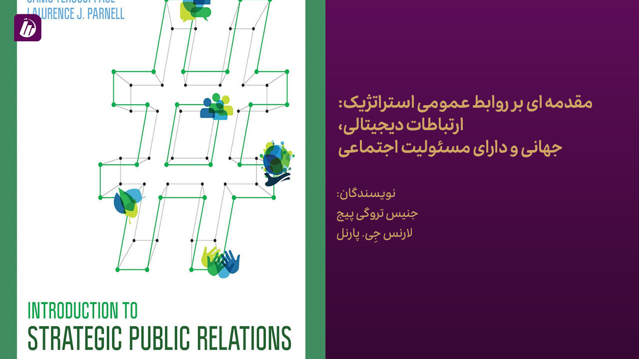 کتاب مقدمه‌ای بر روابط عمومی استراتژیک