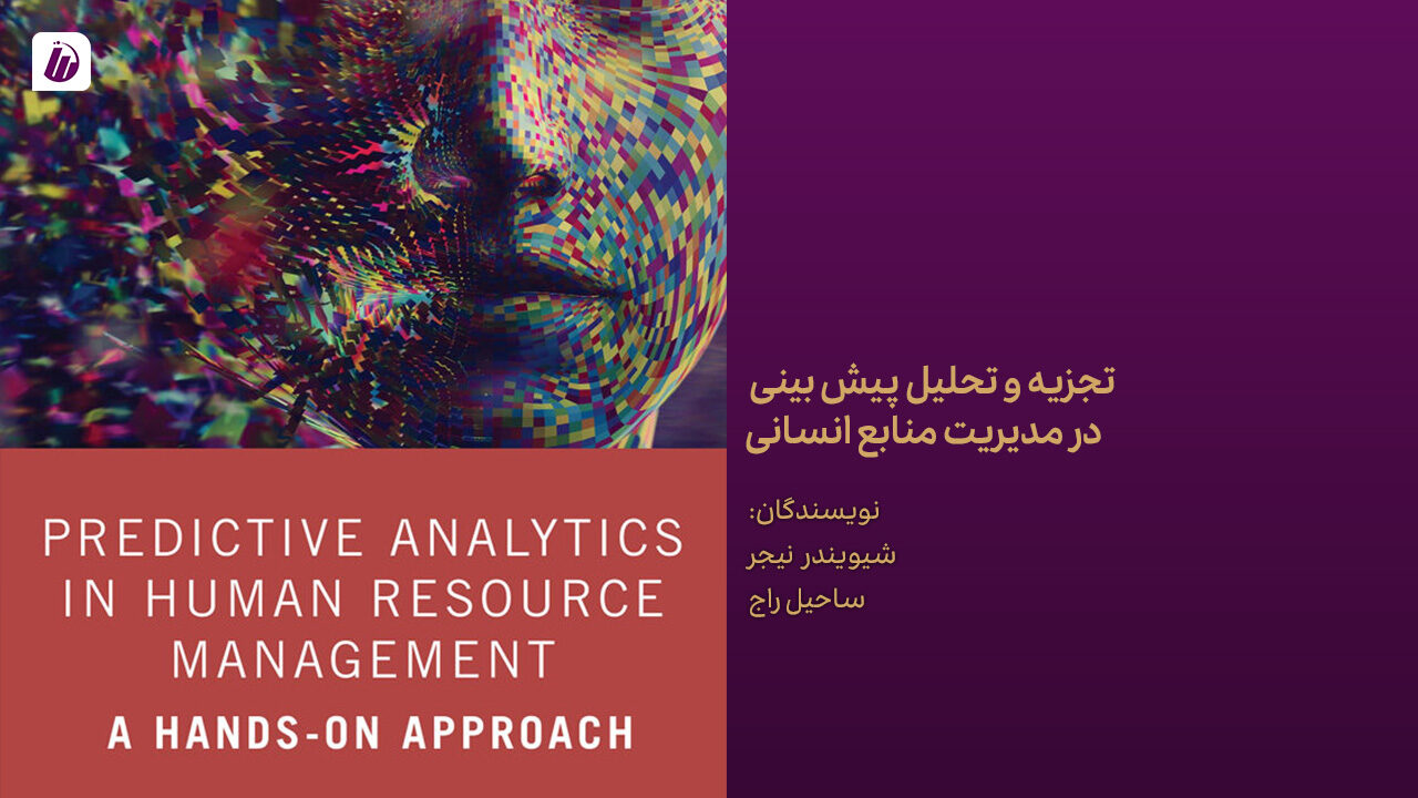 کتاب تجزیه و تحلیل پیش بینی در مدیریت منابع انسانی