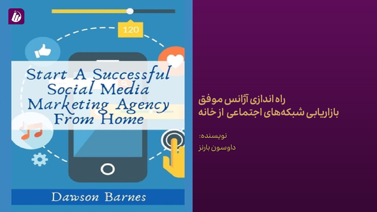 کتاب راه اندازی آژانس موفق بازاریابی شبکه‌های اجتماعی از خانه
