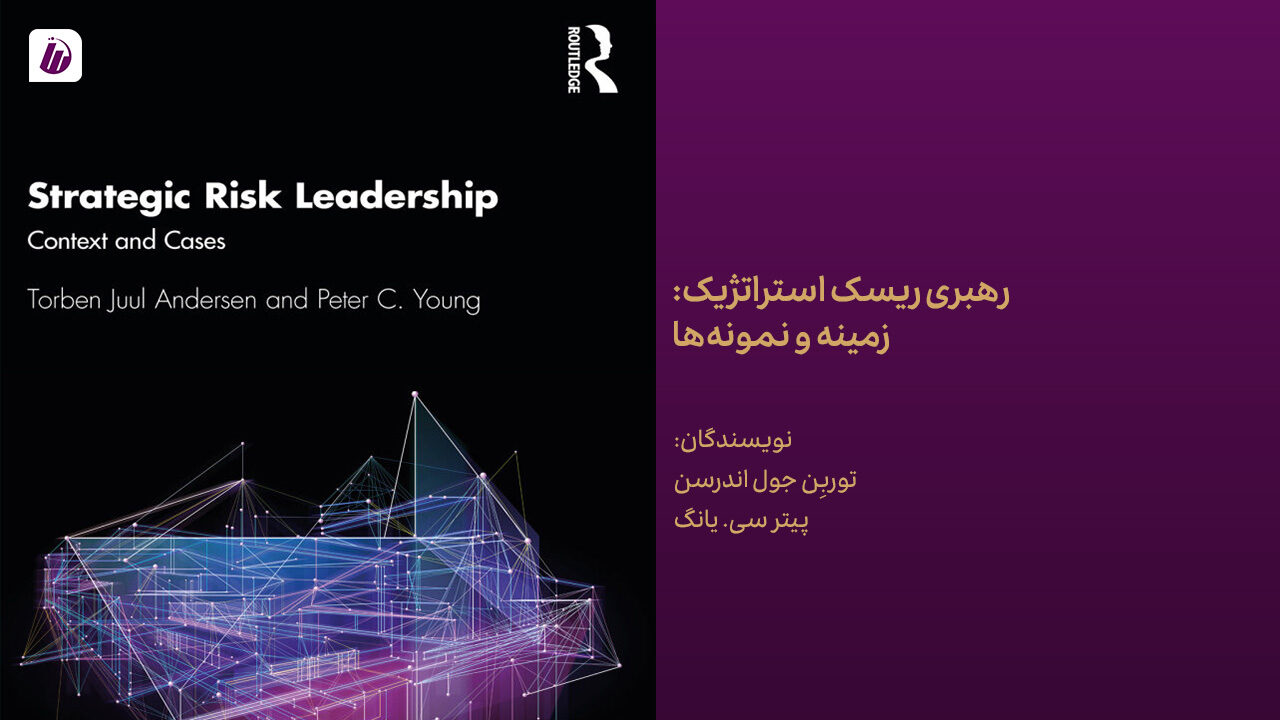 کتاب رهبری ریسک استراتژیک: زمینه و نمونه‌ها