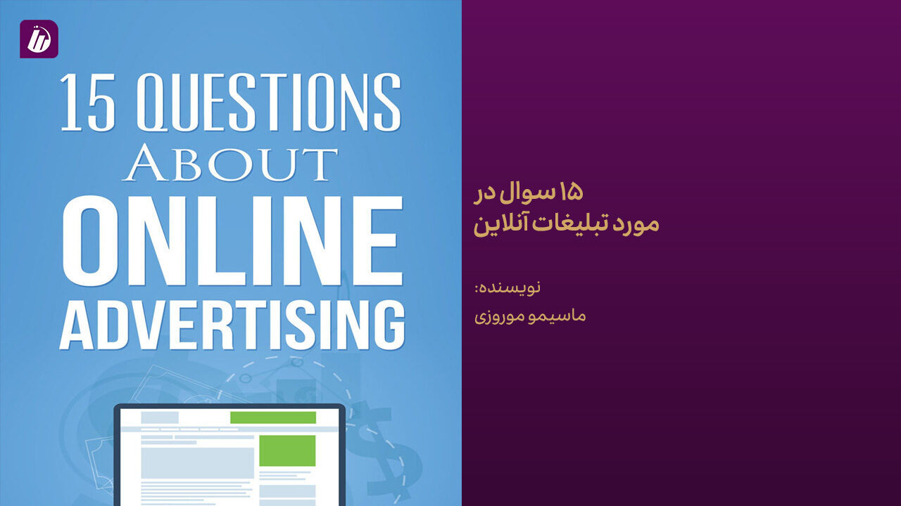 کتاب 15 سوال در مورد تبلیغات آنلاین