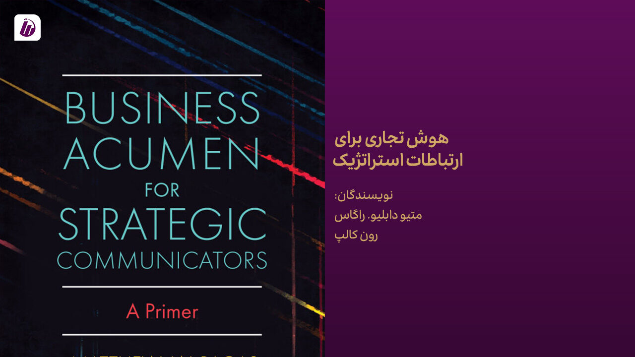 کتاب هوش تجاری برای ارتباطات استراتژیک