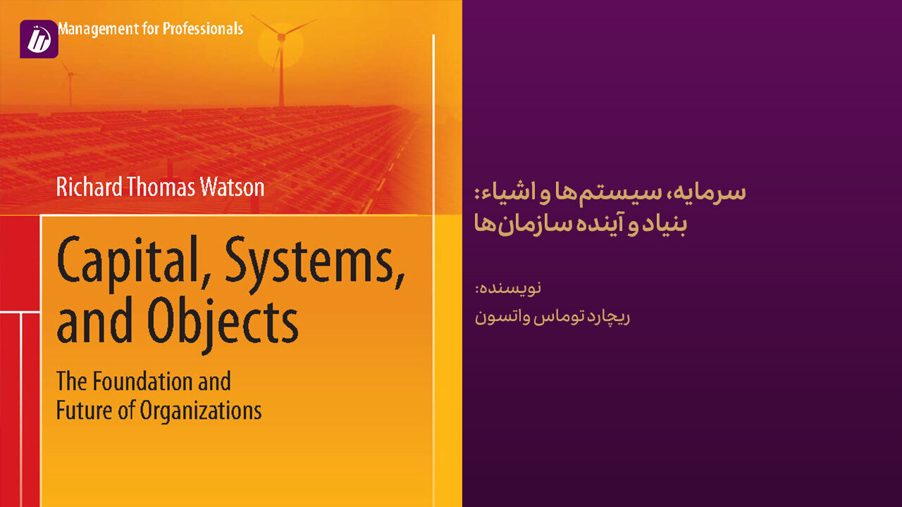 کتاب سرمایه، سیستم‌ها و اشیاء: بنیاد و آینده سازمان‌ها