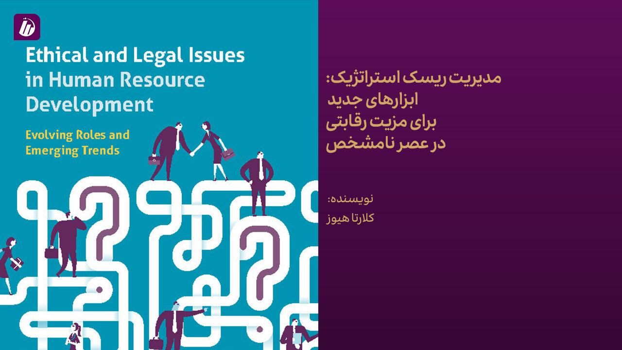 کتاب مسائل اخلاقی و حقوقی در توسعه منابع انسانی