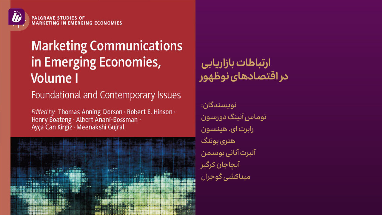 کتاب ارتباطات بازاریابی در اقتصادهای نوظهور