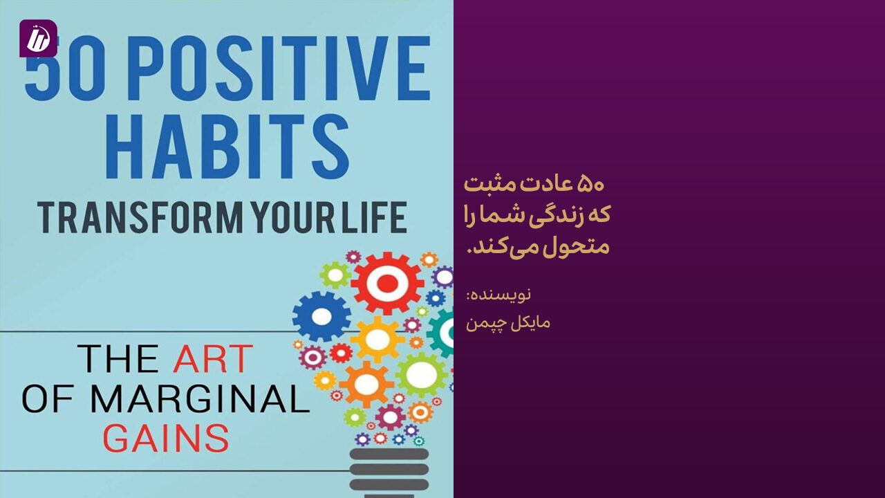 تاب 50 عادت مثبت که زندگی شما را متحول می‌کند.