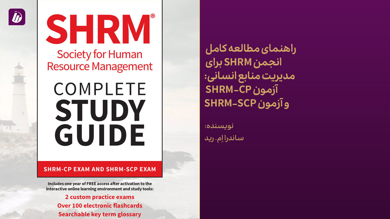 کتاب راهنمای مطالعه کامل انجمن SHRM برای مدیریت منابع انسانی