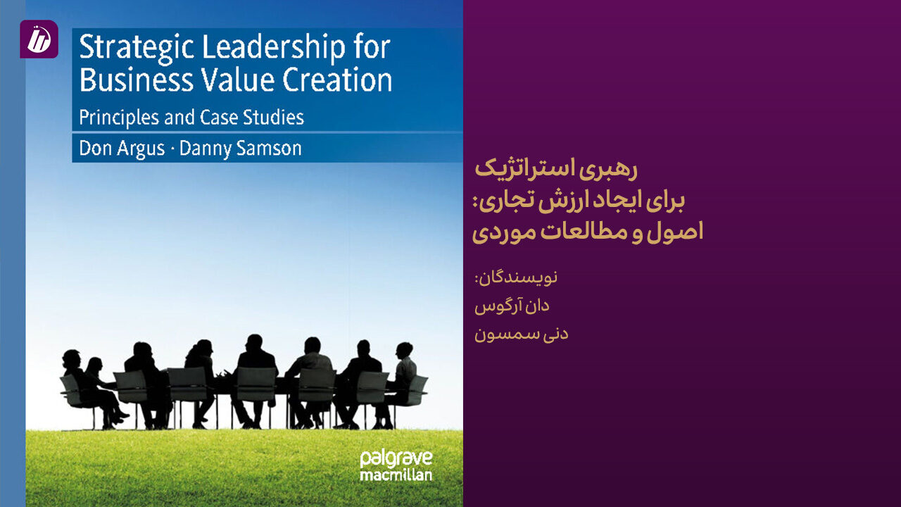 کتاب رهبری استراتژیک برای ایجاد ارزش تجاری