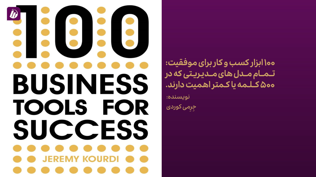 کتاب 100 ابزار کسب و کار برای موفقیت