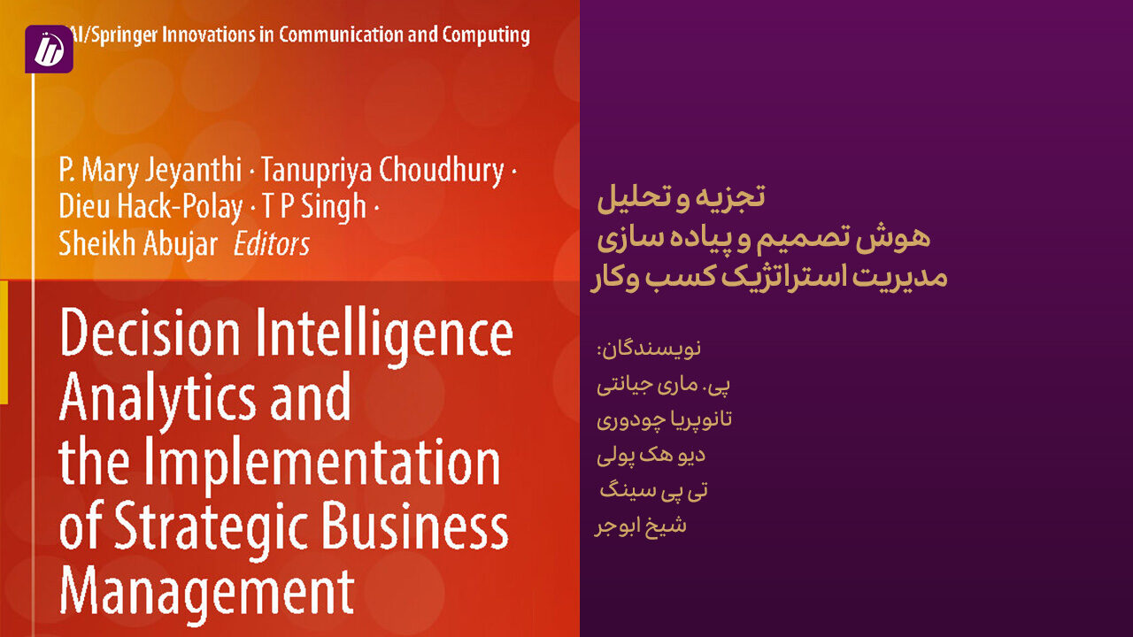 کتاب تجزیه و تحلیل هوش تصمیم و پیاده سازی مدیریت استراتژیک کسب و کار