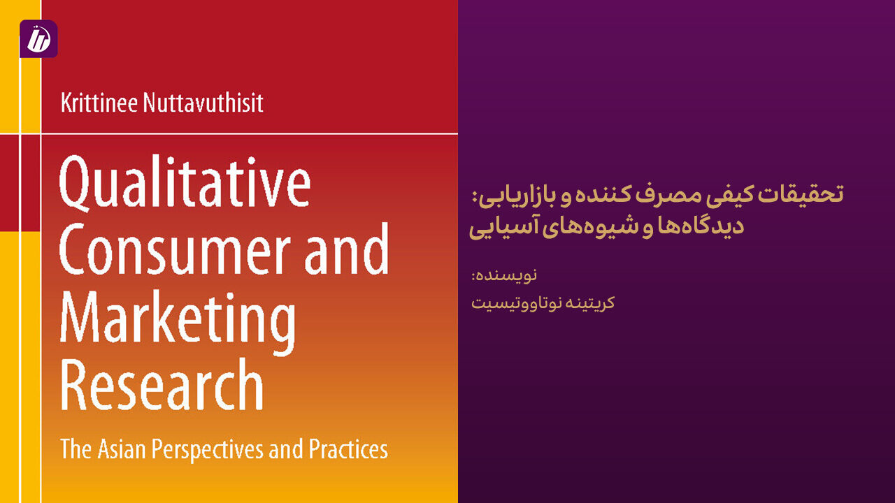 کتاب تحقیقات کیفی مصرف کننده و بازاریابی