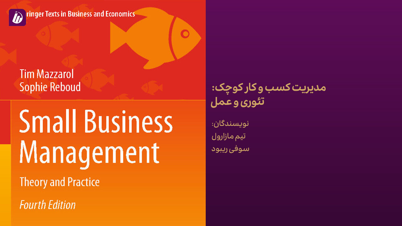 کتاب مدیریت کسب و کار کوچک: تئوری و عمل