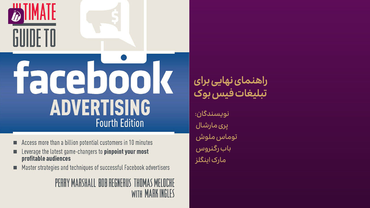 کتاب راهنمای نهایی برای تبلیغات فیس بوک