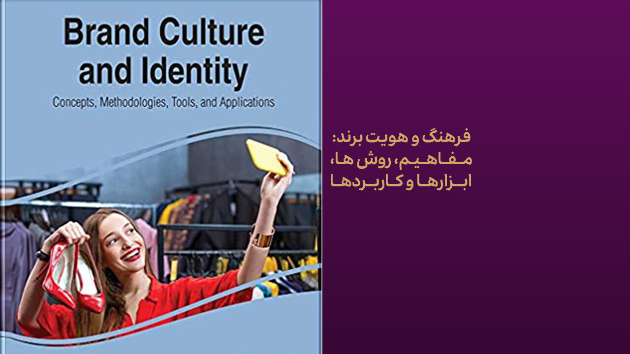 کتاب فرهنگ و هویت برند