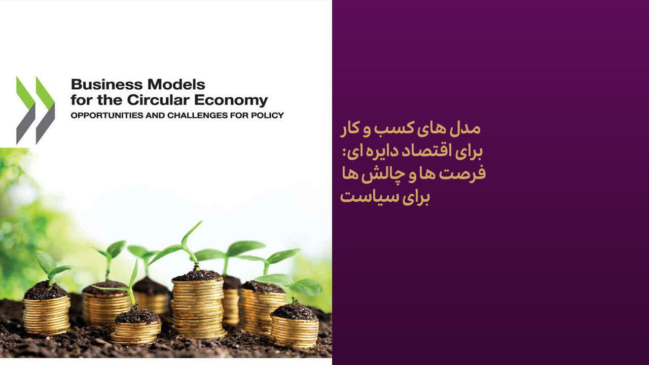 کتاب مدل‌های کسب و کار برای اقتصاد دایره ای