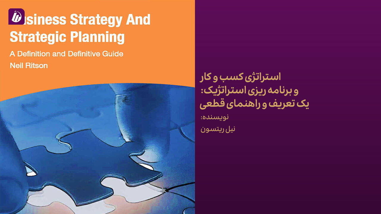کتاب استراتژی کسب و کار و برنامه ریزی استراتژیک