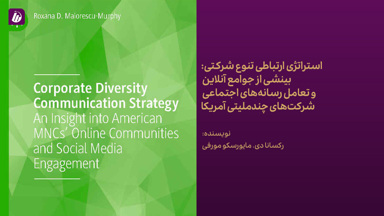 کتاب استراتژی ارتباطی تنوع شرکتی