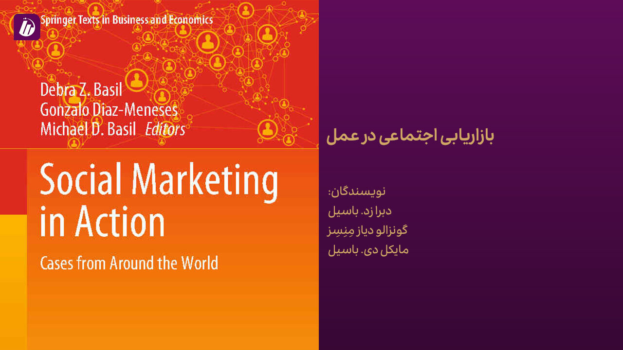 کتاب بازاریابی اجتماعی در عمل
