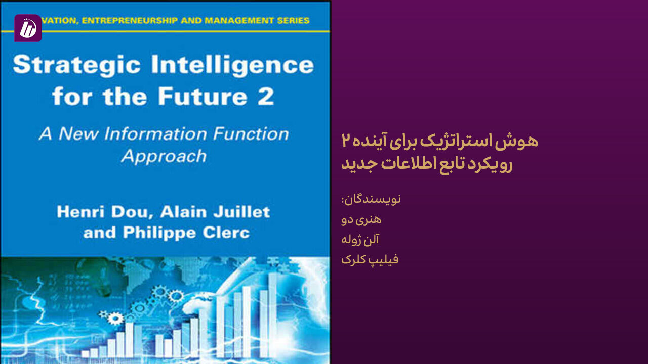 کتاب هوش استراتژیک برای آینده 2
