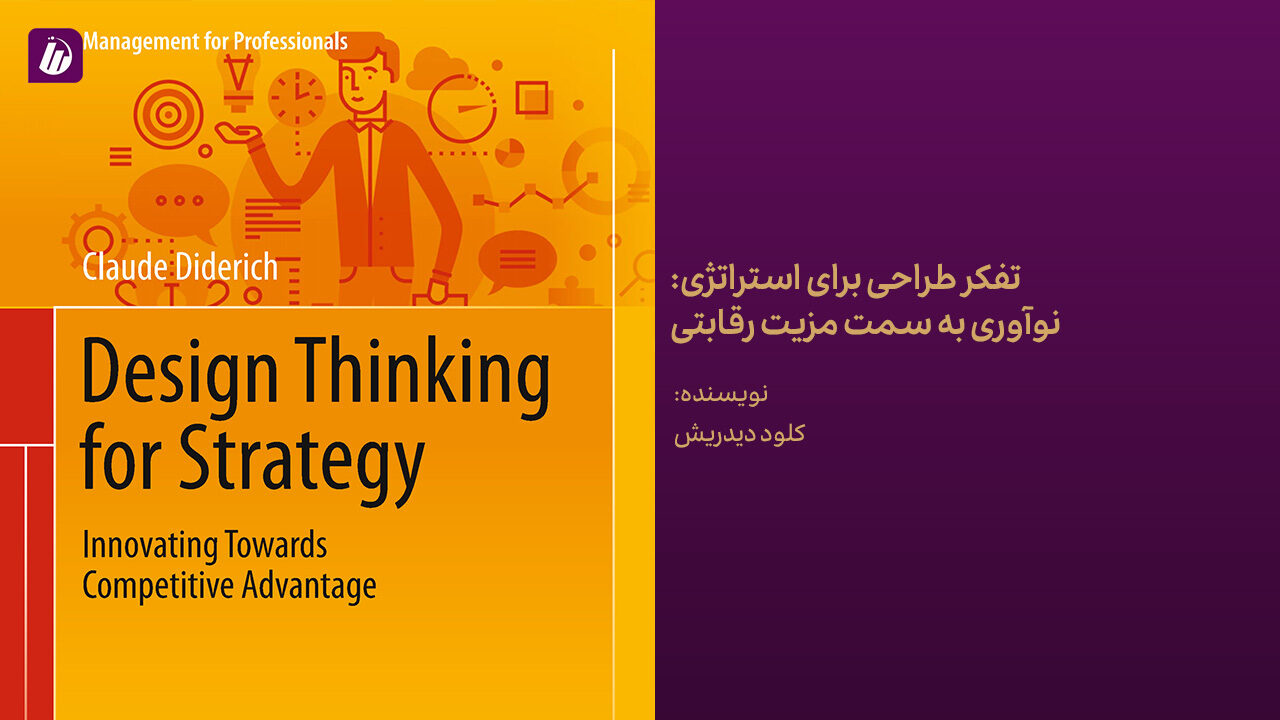 کتاب تفکر طراحی برای استراتژی