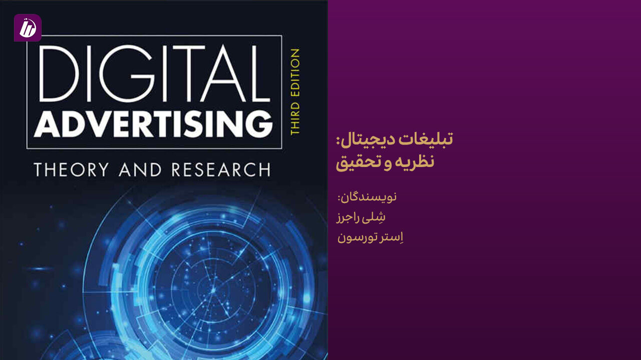 کتاب تبلیغات دیجیتال: نظریه و تحقیق