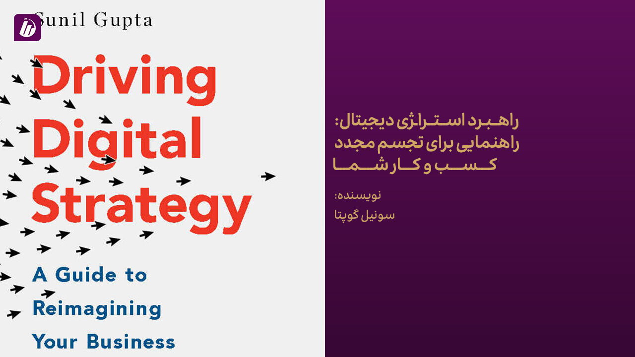 کتاب راهبرد استراتژی دیجیتال