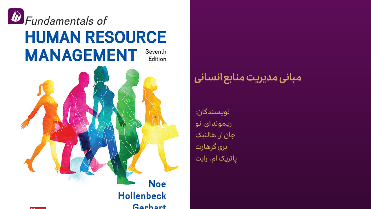 کتاب مبانی مدیریت منابع انسانی