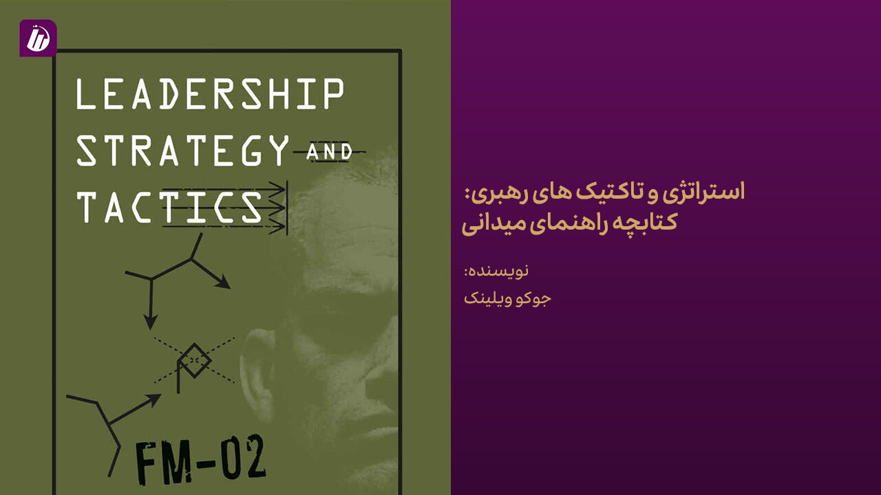 کتاب استراتژی و تاکتیک های رهبری