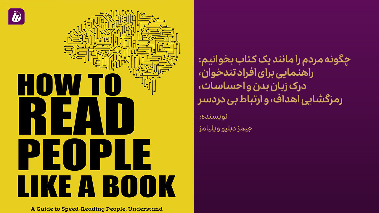کتاب چگونه مردم را مانند یک کتاب بخوانیم