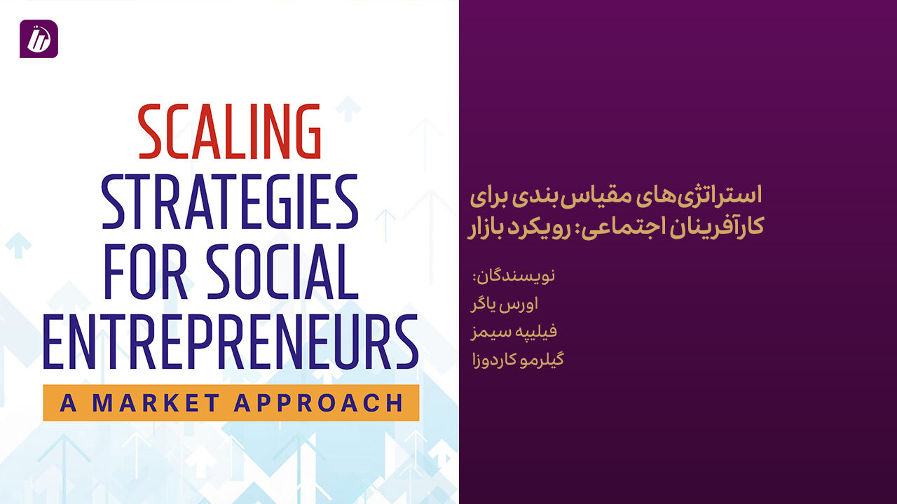 کتاب استراتژی‌های مقیاس‌بندی برای کارآفرینان اجتماعی