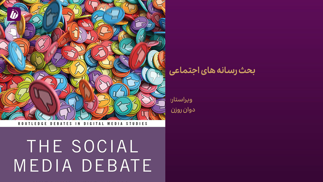 کتاب بحث رسانه‌های اجتماعی
