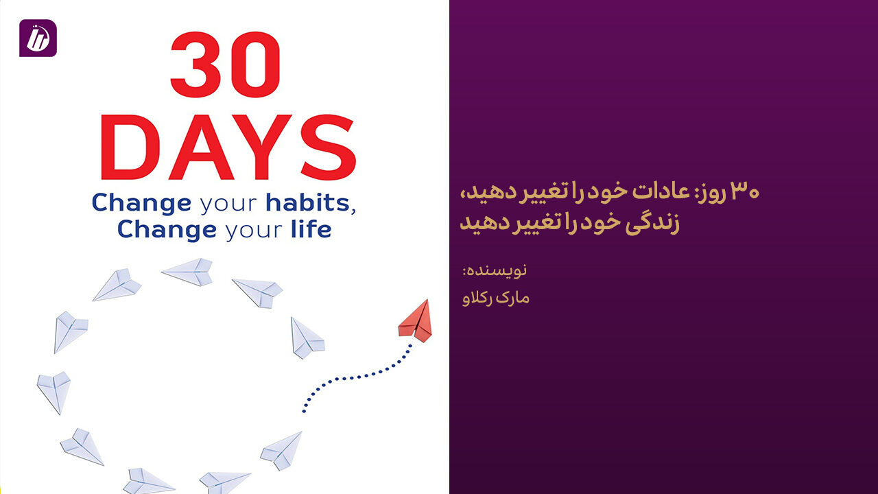 کتاب 30 روز: عادات خود را تغییر دهید، زندگی خود را تغییر دهید